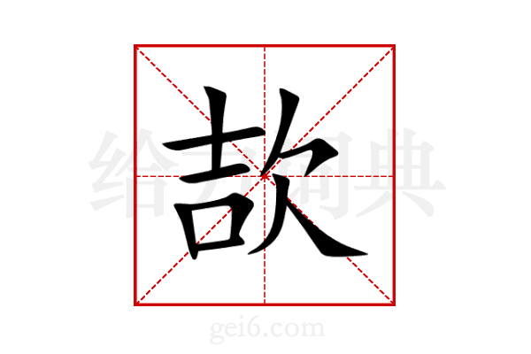 欯