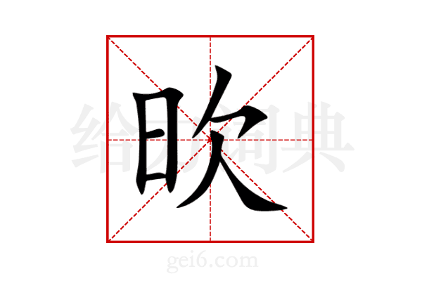 欥