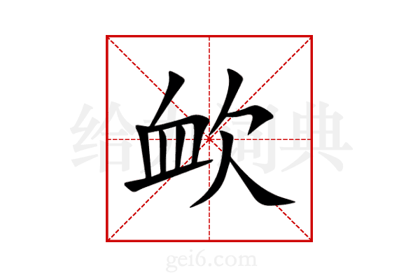 欰