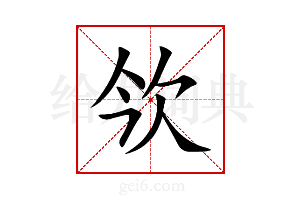 欦