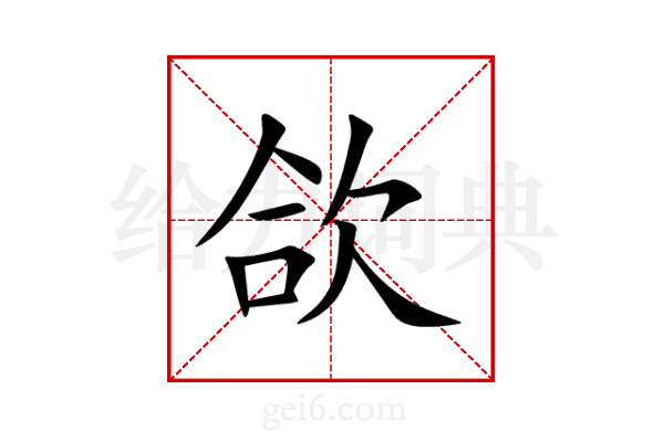 欱