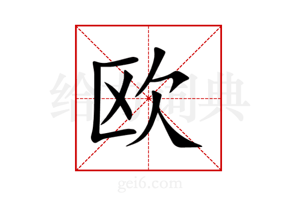 欧