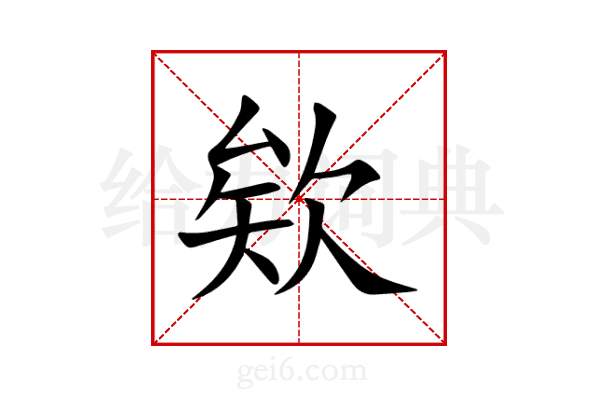 欸