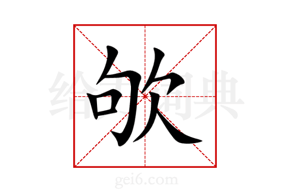 欨