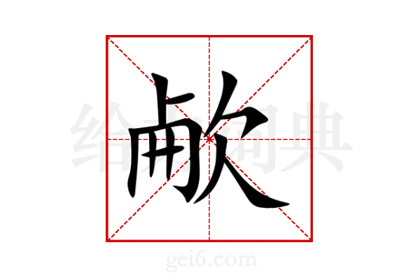 欳