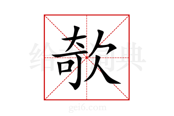 欹