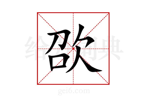 欩