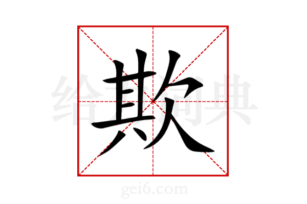 欺