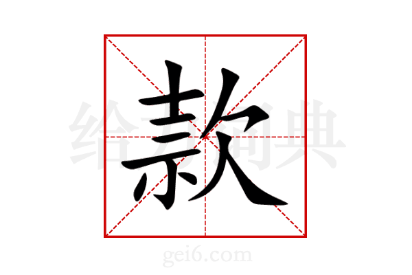 款