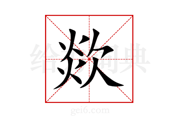 欻