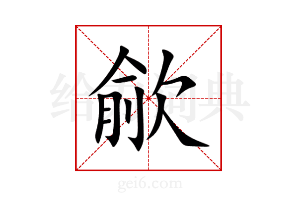歈