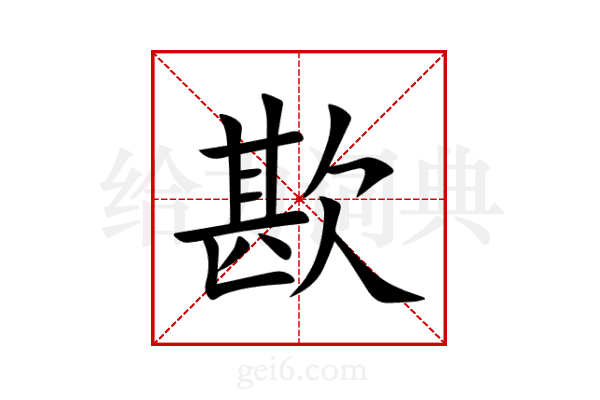 歁