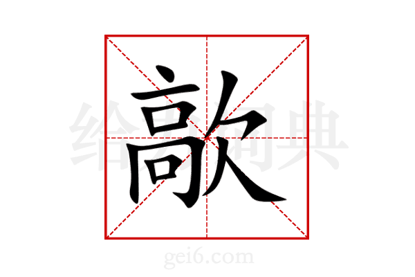 歊