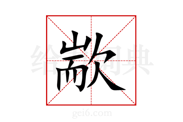 歂
