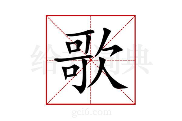 歌
