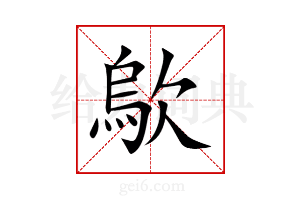 歍