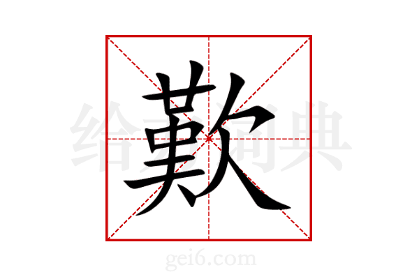 歎