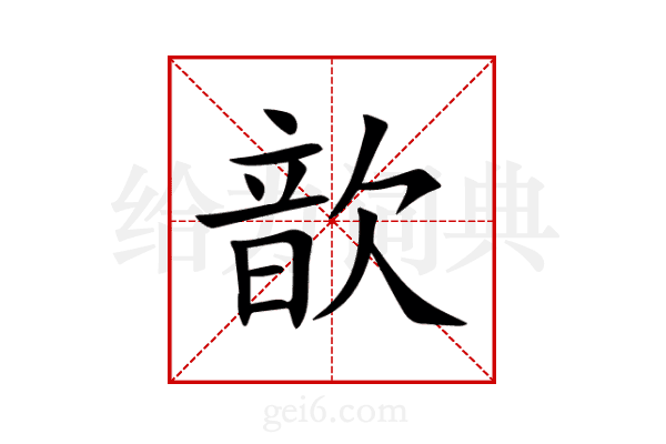 歆
