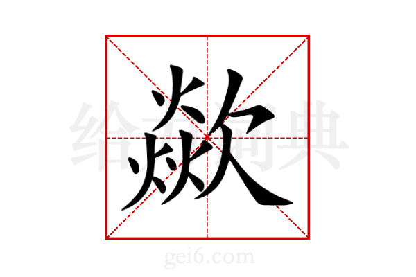 歘