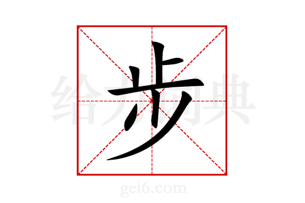步