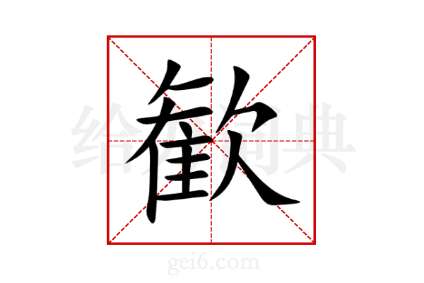 歓