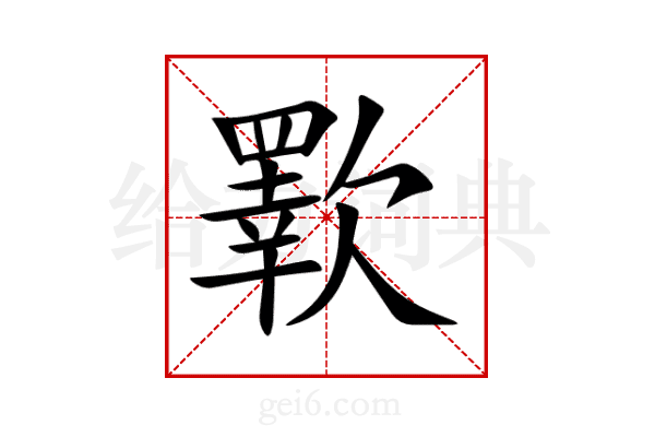 歝