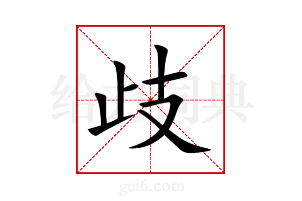 歧