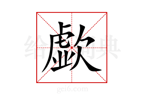 歔