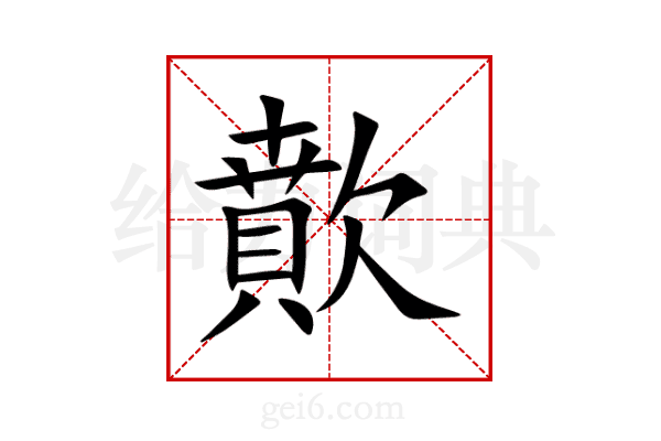 歕