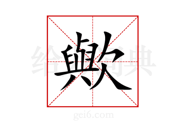 歟