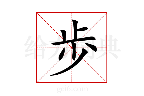 歩