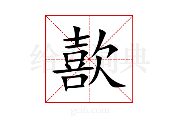 歖