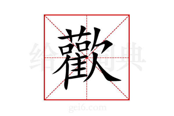 歡