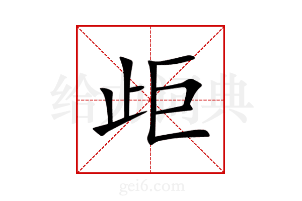 歫