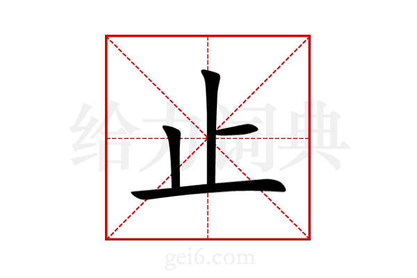止