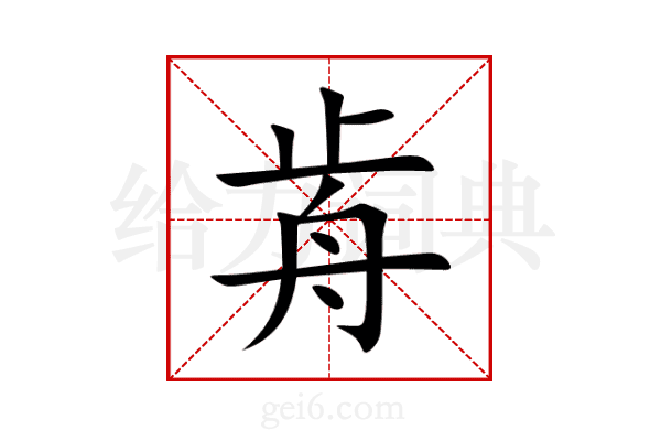 歬