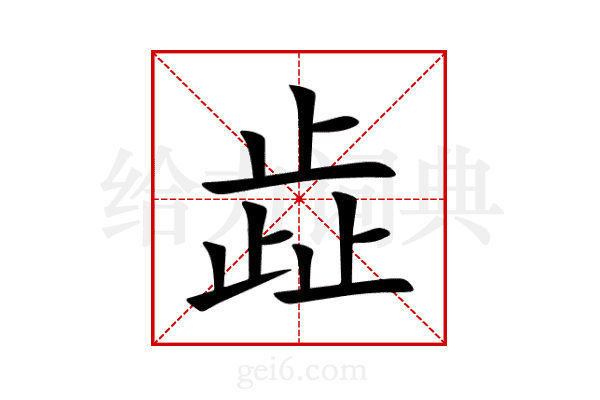歮