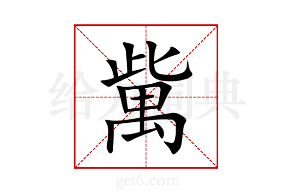 歶