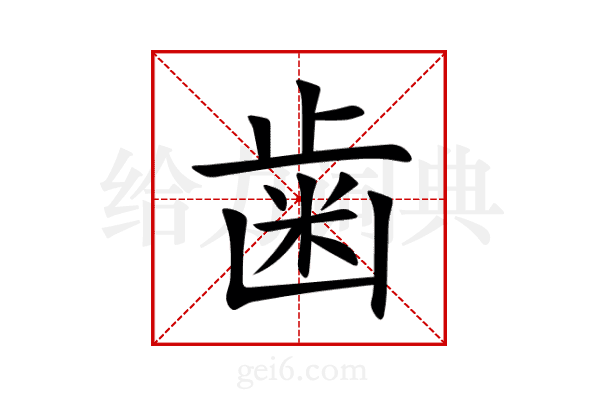 歯