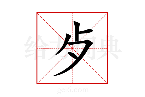 歺