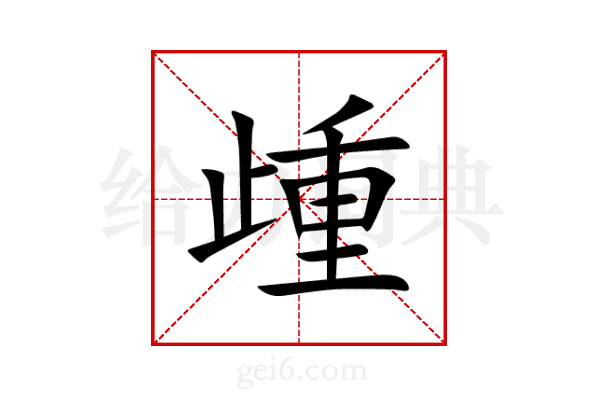 歱