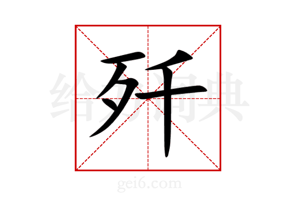 歼