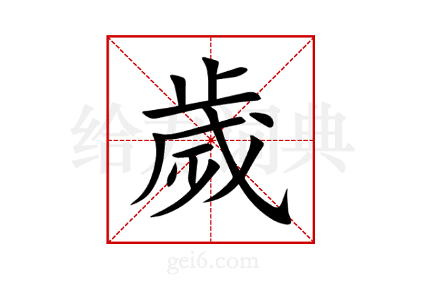 歲