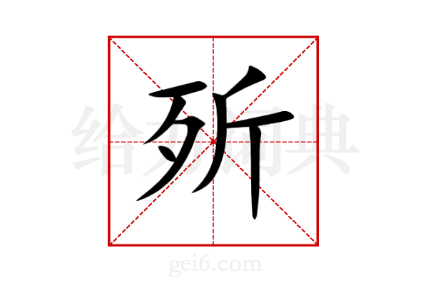 歽
