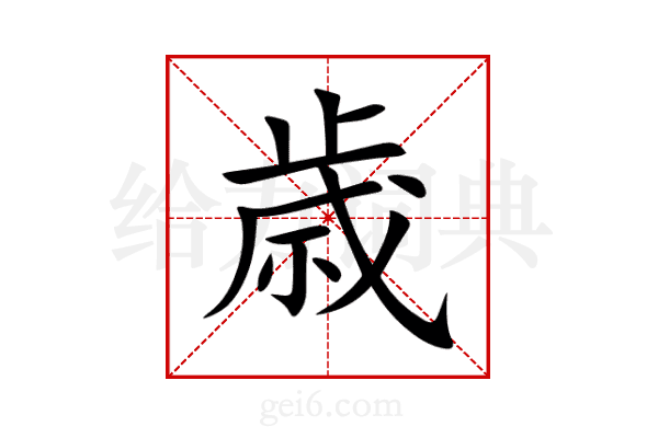 歳