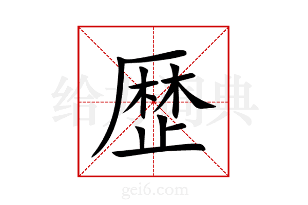 歴