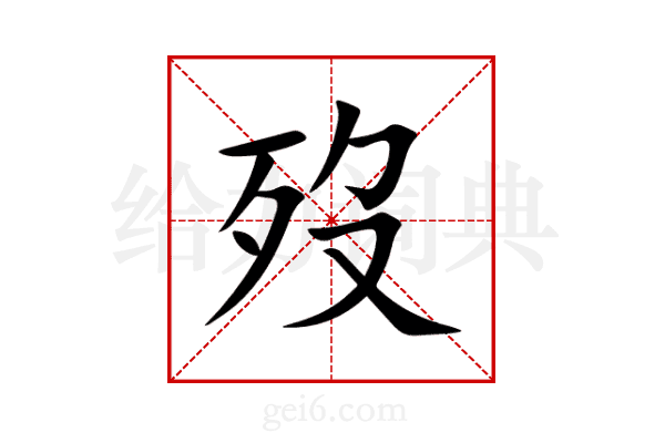 歿