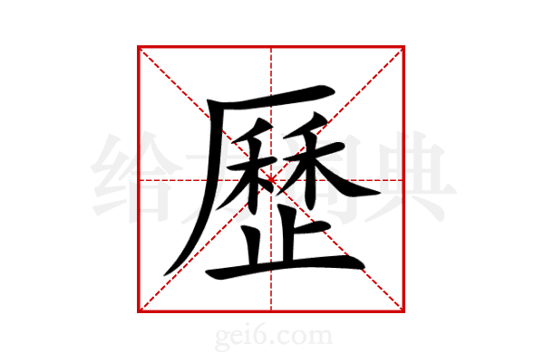 歷