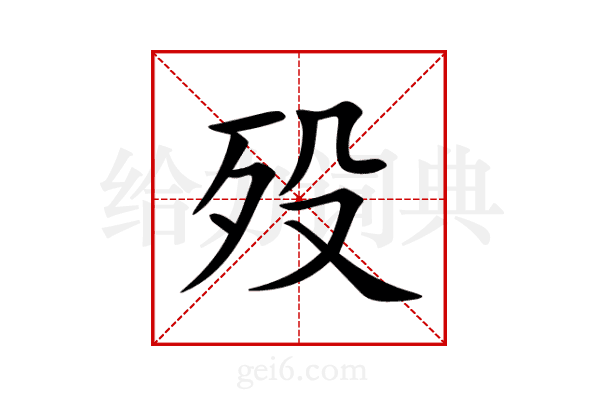殁