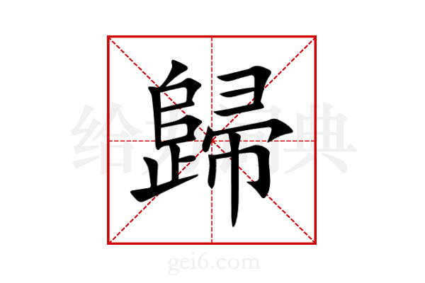 歸